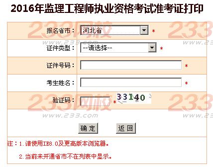 2016年北京监理工程师考试准考证打印入口