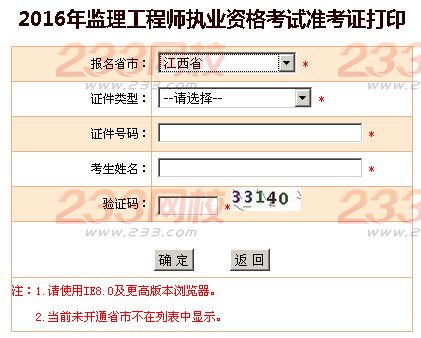 2016年北京监理工程师考试准考证打印入口