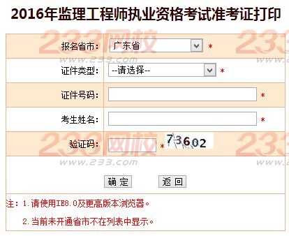2016年广东监理工程师考试准考证打印入口