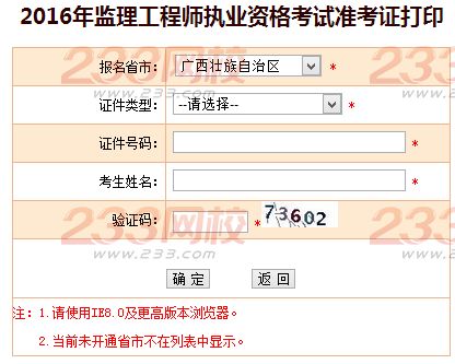 2016年广西监理工程师考试准考证打印入口