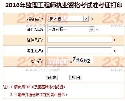 2016年贵州监理工程师考试准考证打印入口