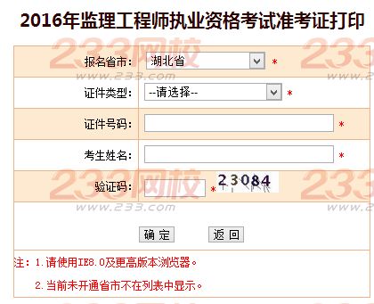 2016年湖北监理工程师考试准考证打印入口