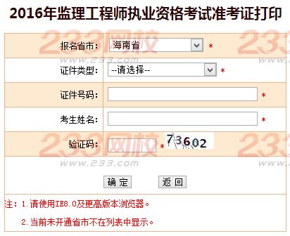 2016年海南监理工程师考试准考证打印入口