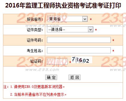 2016年青海监理工程师考试准考证打印入口