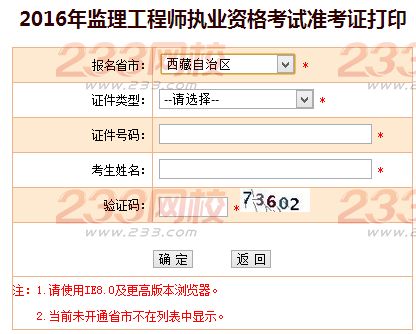 2016年西藏监理工程师考试准考证打印入口
