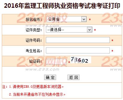 2016年云南监理工程师考试准考证打印入口
