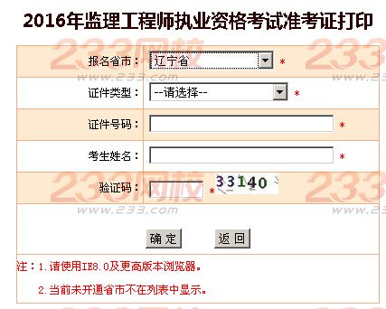 2016年北京监理工程师考试准考证打印入口