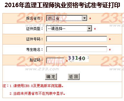 2016年北京监理工程师考试准考证打印入口