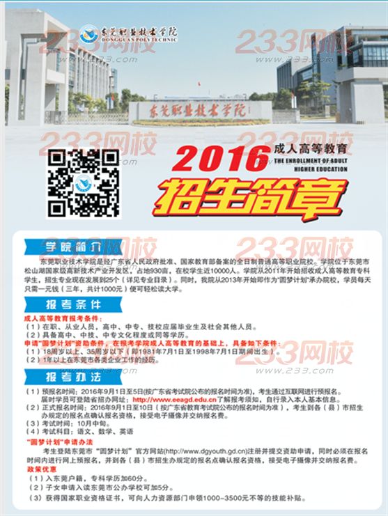 东莞职业技术学院2016年成人高考招生简章