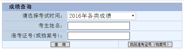 2016年重庆注册助理安全工程师成绩查询入口
