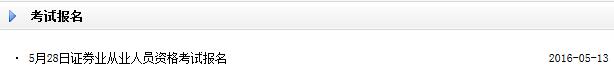 2016年5月28日证券从业资格考试报名入口开通