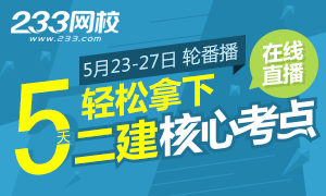 2016年二级建造师核心考点在线直播