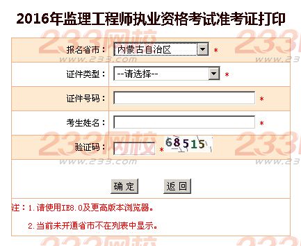 2016年北京监理工程师考试准考证打印入口