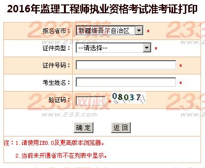 2016年北京监理工程师考试准考证打印入口