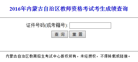 2016年内蒙古教师资格证成绩查询入口已开通