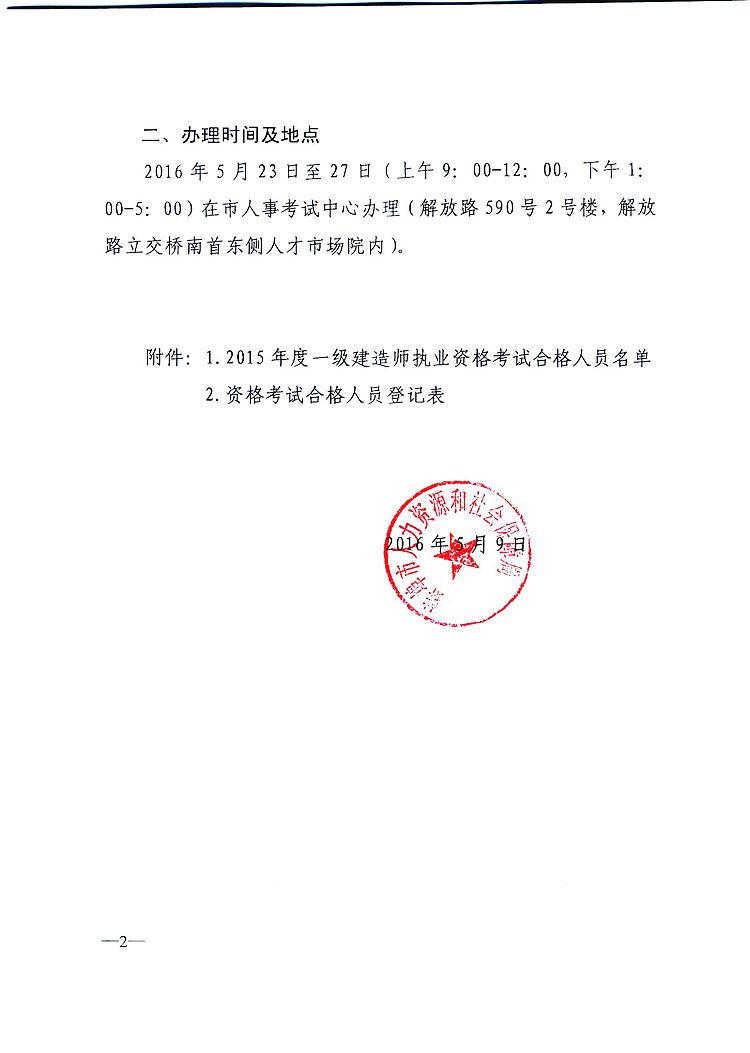 2015安徽蚌埠一级建造师合格人员证书办理时间