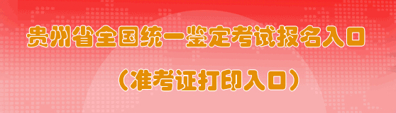 2016年5月贵州人力资源管理师准考证打印入口