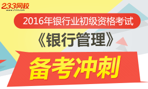 2016年银行从业资格考试初级《银行管理》冲刺专题