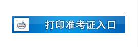 2016上半年江西人力资源准考证打印入口开通