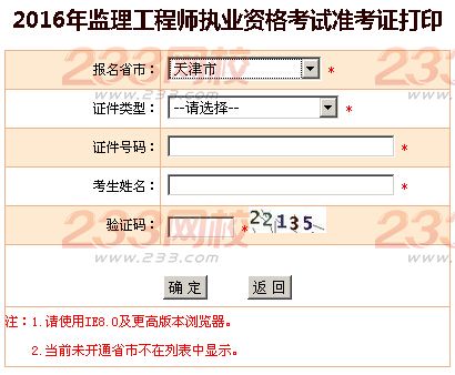 2016年北京监理工程师考试准考证打印入口