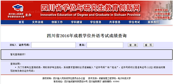 四川2016年成人学士学位英语成绩查询入口