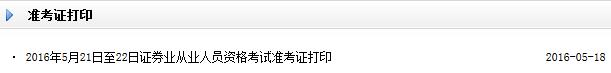 2016年5月证券从业资格预约式准考证打印入口