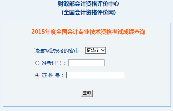 准考证号忘记了，如何查初级会计职称考试成绩？