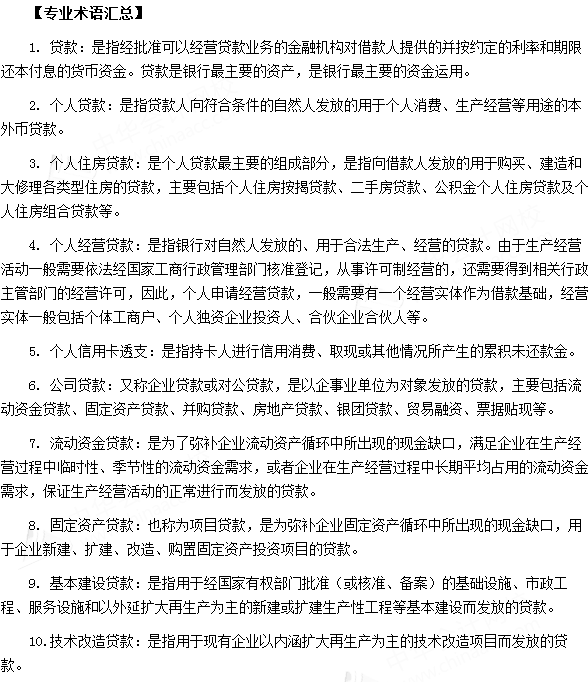 银行从业资格考试《法律法规与综合能力》第六章专业术语速记