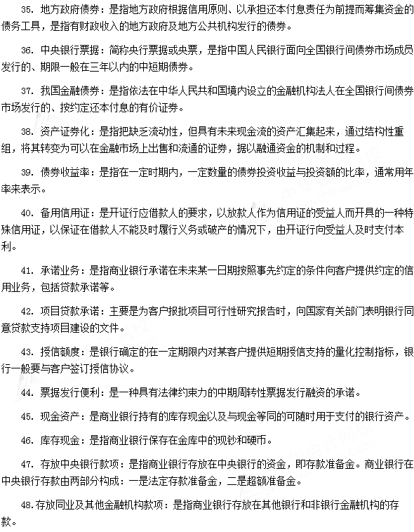 银行从业资格考试《法律法规与综合能力》第六章专业术语速记