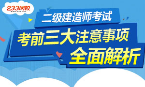 2016年二级建造师考前三大注意事项