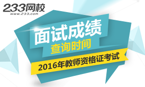 2016上半年上海教师资格证面试成绩查询时间