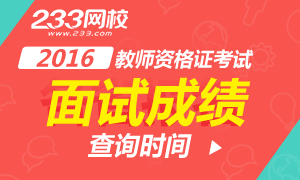 2016上半年山东教师资格证面试成绩查询时间