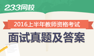 2016年上半年教师资格证面试考试真题