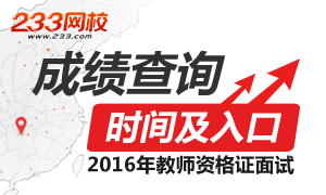 2016上半年安徽教师资格证面试成绩查询时间