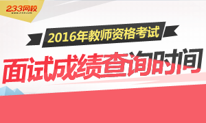 2016上半年江西教师资格证面试成绩查询时间