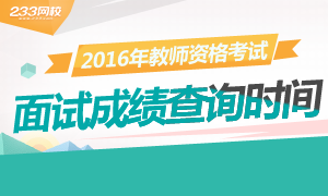 2016上半年宁夏教师资格证面试成绩查询时间