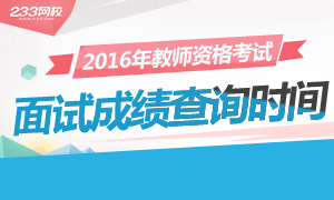 2016上半年重庆教师资格证面试成绩查询时间