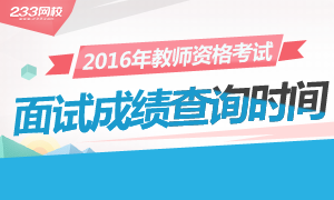 2016上半年辽宁教师资格证面试成绩查询时间