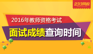 2016上半年吉林教师资格证面试成绩查询时间