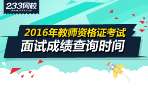 2016上半年福建教师资格证面试成绩查询时间