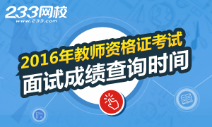 2016上半年湖北教师资格证面试成绩查询时间