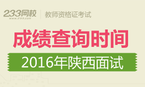 2016上半年陕西教师资格证面试成绩查询时间