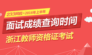 2016上半年浙江教师资格证面试成绩查询时间