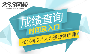 2016年5月人力资源考试成绩查询入口什么时候开通