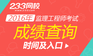 2016监理工程师考试成绩查询入口及时间