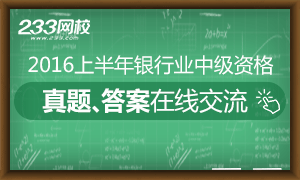 2016上半年银行中级资格真题及答案在线交流