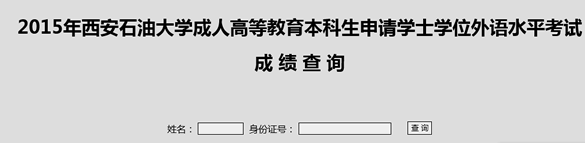 西安石油大学2015年成人学位英语成绩查询入口