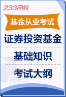 证券投资基金基础知识考试大纲