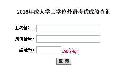 2016年湖北成人学位英语考试成绩查询入口开通