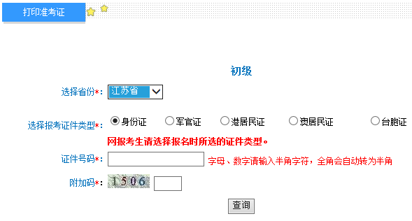 2016年江苏初级会计职称准考证打印入口5.3开通